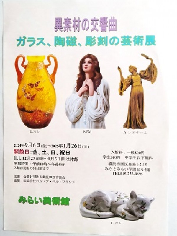 「ガラス・陶器・彫刻の芸術展」　みらい美術館